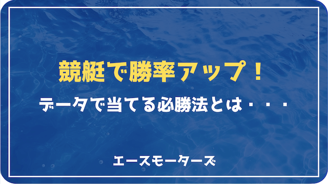 競艇で勝率アップ！データで当てる必勝法とは