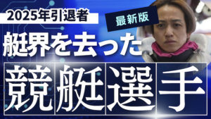 【最新】2025年に引退した競艇選手を一覧で紹介！引退勧告の理由と原因は？画像