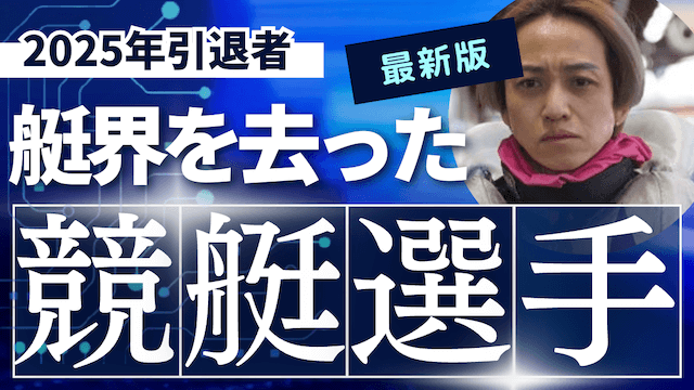 【最新】2025年に引退した競艇選手を一覧で紹介！引退勧告の理由と原因は？