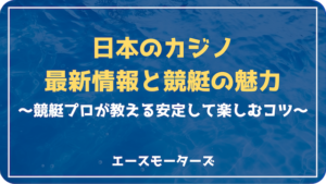 日本のカジノ最新事情と競艇の魅力：プロが教える安定して楽しむコツ画像