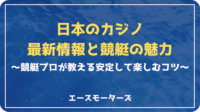 日本のカジノ最新事情と競艇の魅力：プロが教える安定して楽しむコツ