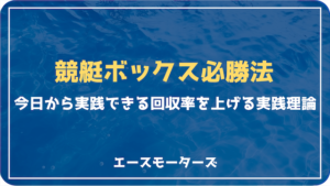 競艇ボックス必勝法｜回収率を上げる実践理論画像