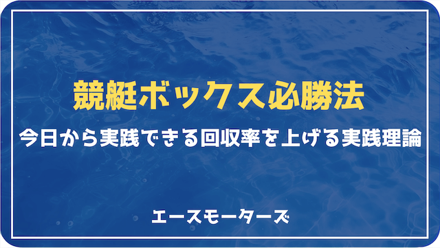 競艇ボックス必勝法｜回収率を上げる実践理論