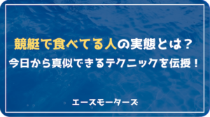 競艇で食べてる人の実態と戦略｜今日から真似できるテクニックとは？画像