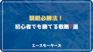 【競艇必勝法】初心者でも勝てる戦略7選画像
