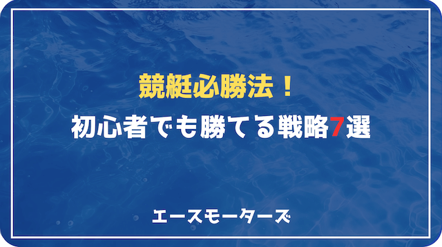 【競艇必勝法】初心者でも勝てる戦略7選