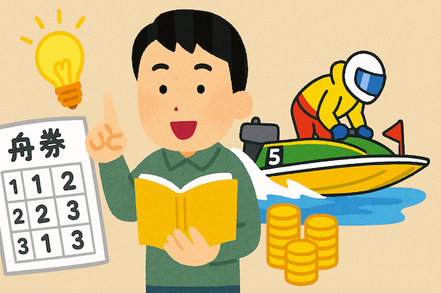 【競艇必勝法】初心者でも勝てる戦略7選|再現性のある舟券術