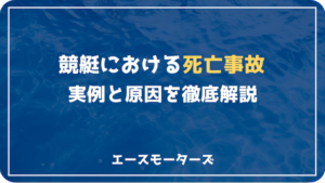 【競艇の死亡事故】実例と原因を徹底解説画像