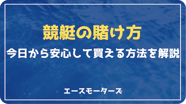 競艇賭け方の不安ゼロ！今日から安心して買える方法