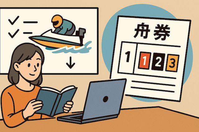 競艇賭け方の不安ゼロ！今日から安心して買える方法基本ルールと券種