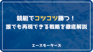 競艇でコツコツ勝つ方法｜誰でも再現できる戦略集画像