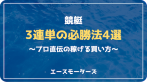 競艇三連単の必勝法4選｜プロ直伝の稼げる買い方画像