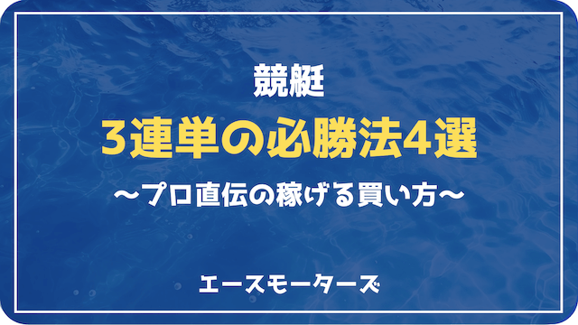 競艇三連単の必勝法4選｜プロ直伝の稼げる買い方