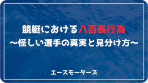 競艇八百長｜怪しい選手の真実と見分け方画像