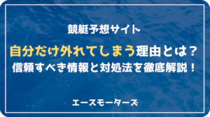 競艇予想サイトで自分だけ外れる本当の理由｜信頼すべき情報と対処法画像