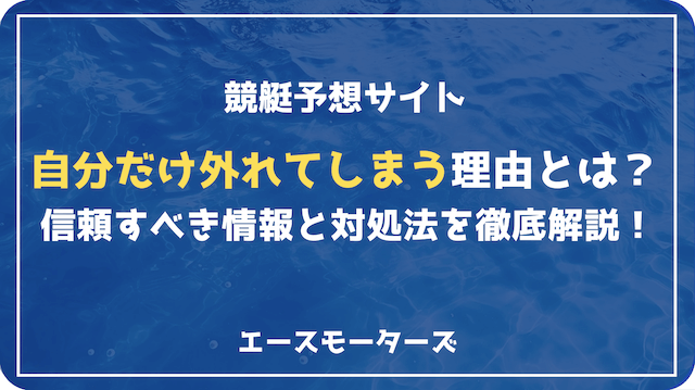 競艇予想サイトで自分だけ外れる本当の理由｜信頼すべき情報と対処法