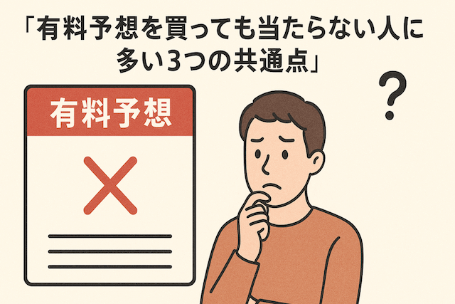 競艇予想サイトで自分だけ外れる理由|当たらない人の共通点