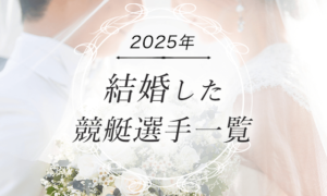 2025年に結婚した競艇選手一覧！A1級の人気選手も！？画像