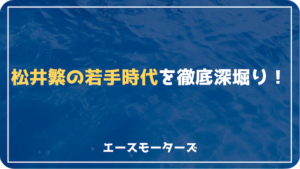 松井繁の若い頃の強さとは？若手時代を完全解剖画像