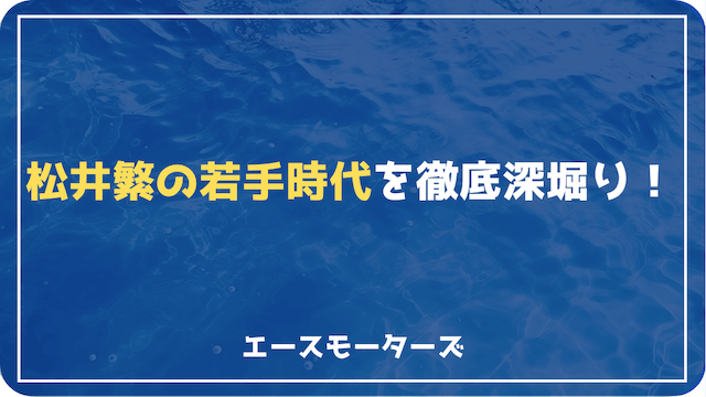 松井繁の若い頃の強さとは？若手時代を完全解剖