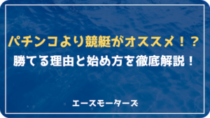 【パチンコより競艇】勝てる理由と始め方を徹底解説！画像