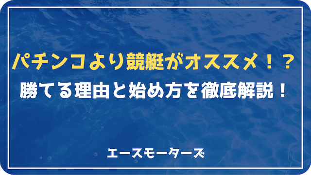 【パチンコより競艇】勝てる理由と始め方を徹底解説！