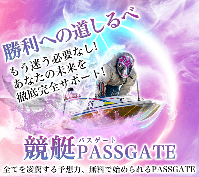 競艇パスゲート誘導