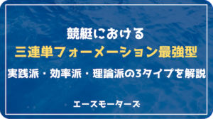 競艇における三連単フォーメーション最強型を公開！画像