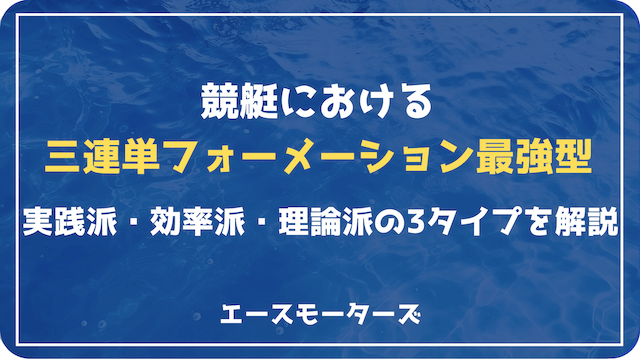 競艇における三連単フォーメーション最強型を公開！