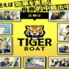 タイガーボートアイキャッチ
