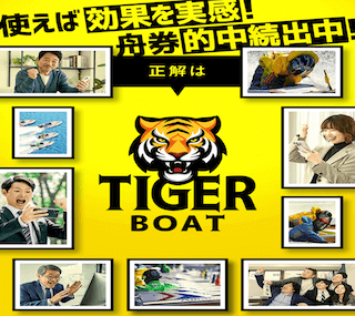 タイガーボートアイキャッチ