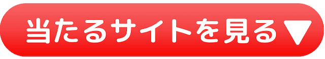 よく当たる無料競艇予想ジャンプボタン