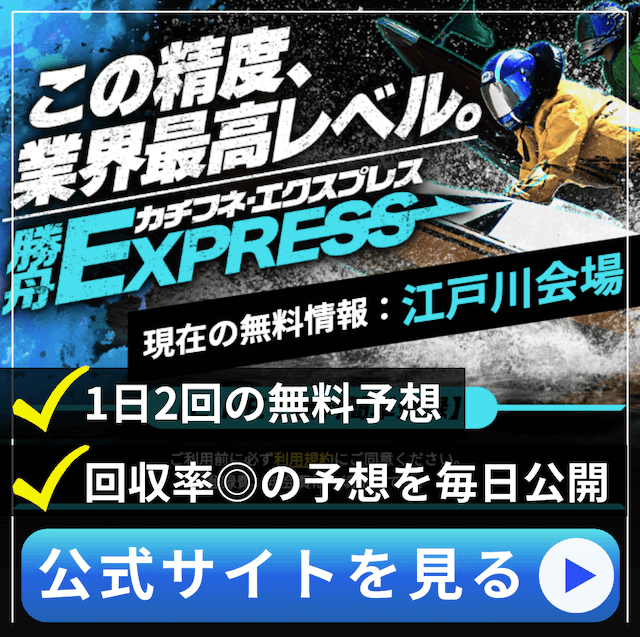 よく当たる無料競艇予想勝舟エクスプレス