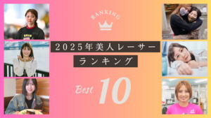 【2025年最新】ボートレーサー美人ランキング！艇界のアイドル達を徹底紹介！画像
