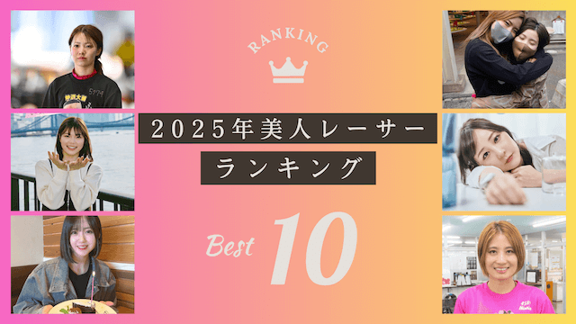 【2025年】美人ボートレーサーランキング！艇界のアイドル達を徹底紹介！