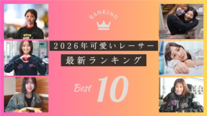 競艇女子かわいい&美人ランキングTOP10！今推せる若手レーサーも大紹介！画像