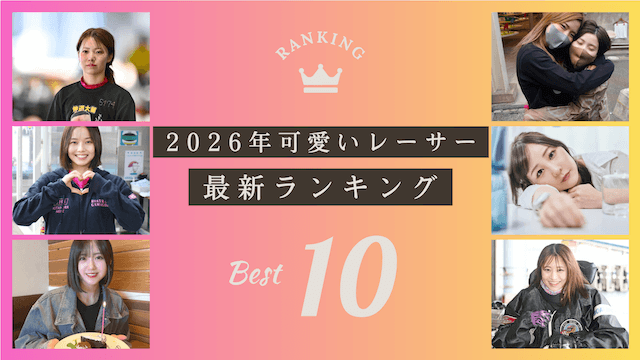 競艇女子かわいい&美人ランキングTOP10！今推せる若手レーサーも大紹介！