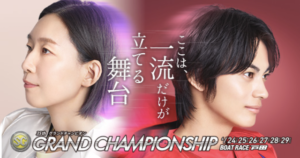 SGグランドチャンピオン(2025)予想のコツ・注目モーターを紹介！優勝候補の注目選手も解説！画像