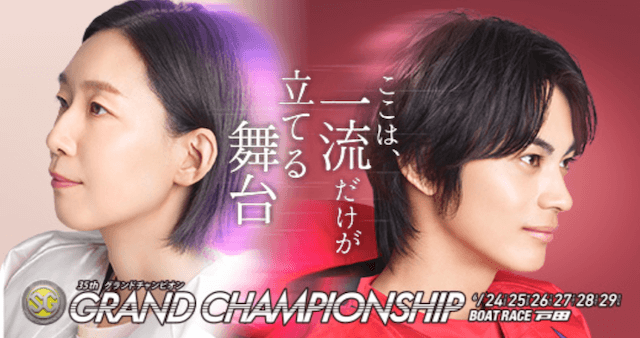 SGグランドチャンピオン(2025)予想のコツ・注目モーターを紹介！優勝候補の注目選手も解説！