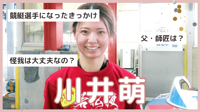 川井萌が落水事故で骨折！次世代女王の素顔に迫る！結婚や彼氏は？