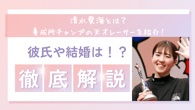 清水愛海とは？養成所チャンプの天才レーサーを徹底紹介！彼氏や結婚は？！