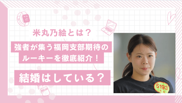 米丸乃絵とは？強者が集う福岡支部期待のルーキーを徹底紹介！結婚はしている？