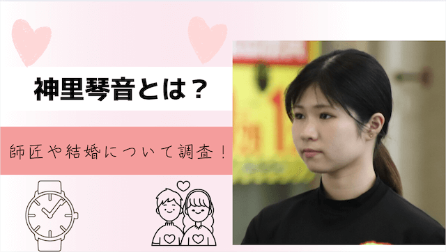 神里琴音とは？師匠や結婚について調査！
