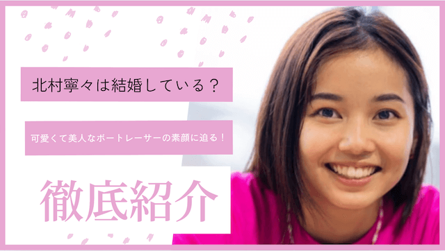 北村寧々は結婚している？可愛くて美人なボートレーサーの素顔に迫る！