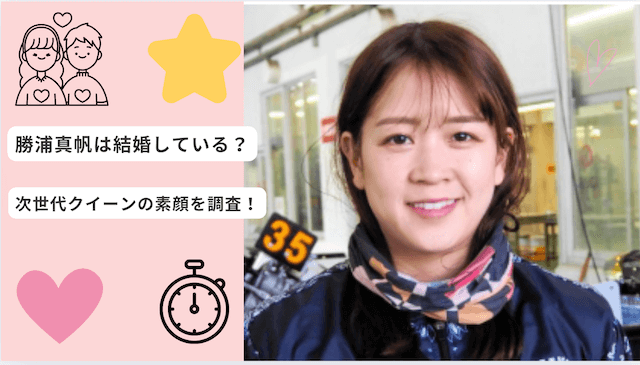 勝浦真帆は結婚している？岡山支部の次世代クイーンの素顔を調査！