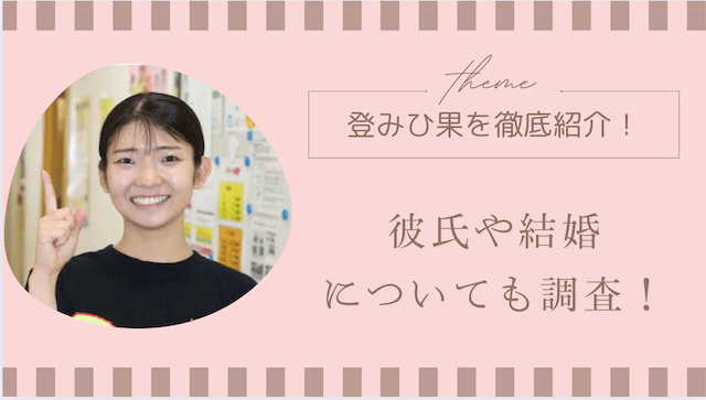 登みひ果を徹底紹介！彼氏や結婚についても調査！