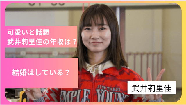 可愛いと話題の武井莉里佳の年収は？結婚はしている？