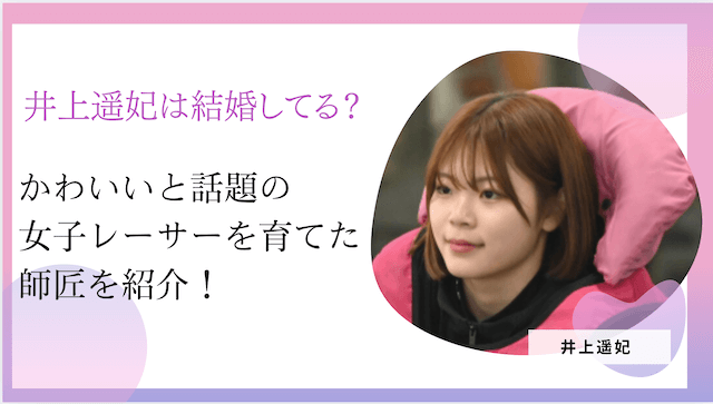 井上遥妃は結婚してる？かわいいと話題の女子レーサーを育てた師匠を紹介！
