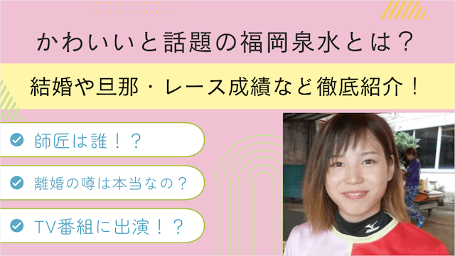 かわいいと話題の福岡泉水とは？結婚や旦那・レース成績など徹底紹介！