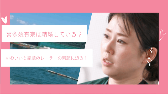 喜多須杏奈は結婚している？かわいいと話題のレーサーの素顔に迫る！
